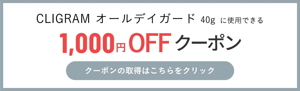 オールデイガードクーポンはこちら